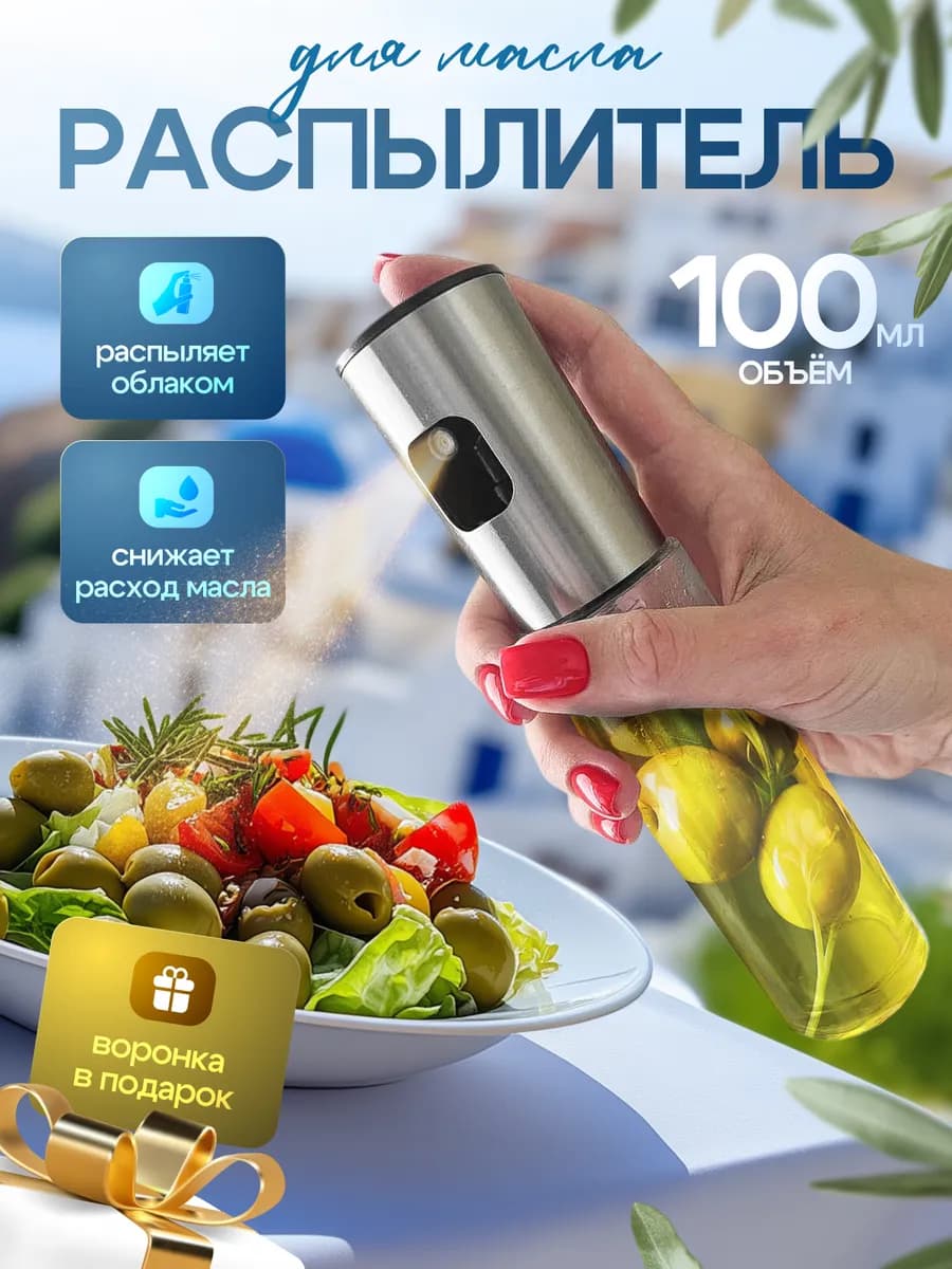 Распылитель для масла спрей дозатор 100 мл