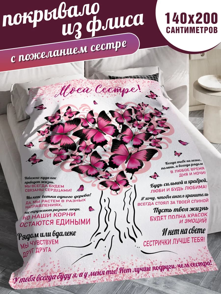 Подарок сестре на 8 марта, день рождения плед с пожеланиями