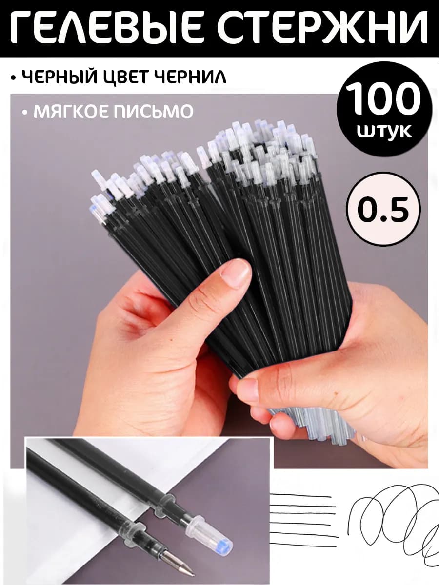 Стержни для гелевых ручек 100 штук 0 5мм