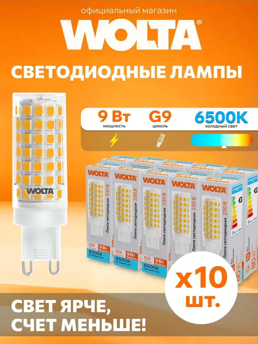 Светодиодная лампа WSTD-JCD-9W6KG9-C 9Вт, 6500K, G9, 10 шт - фото 1