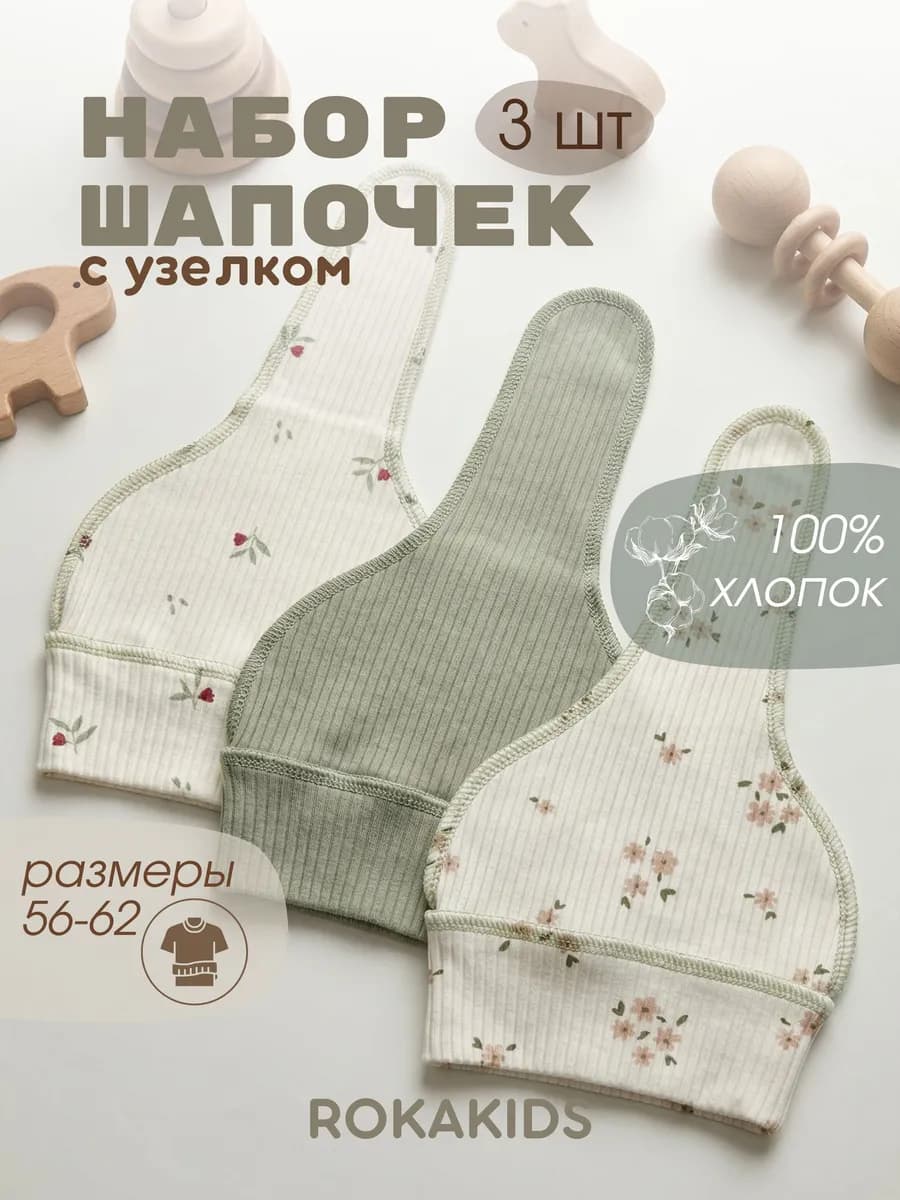 Шапочка для новорожденных 3 шт