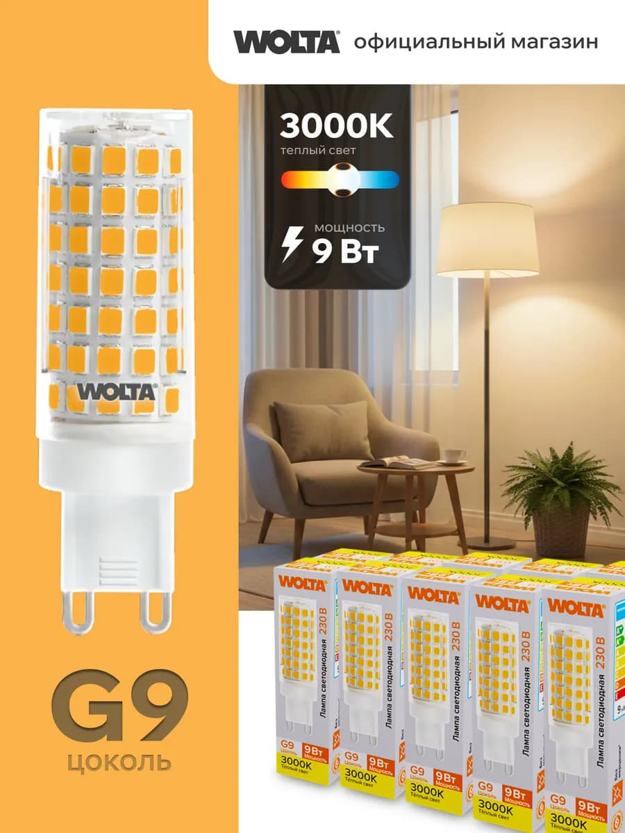 Светодиодная лампа 9Вт, 3000K, G9, 10 шт