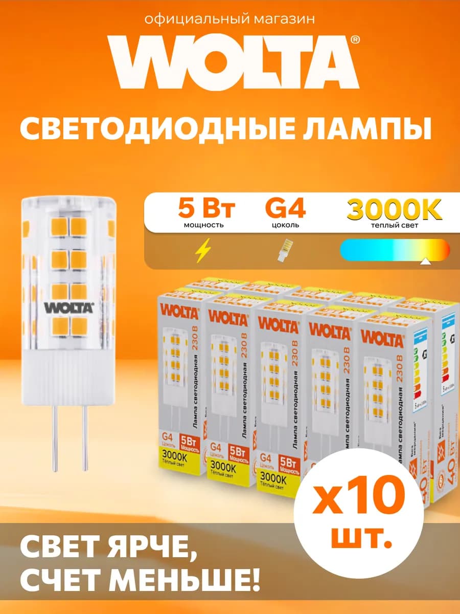 Светодиодная лампа WSTD-JC-220V5W3KG4-C 5Вт, 3000K, G4 10 шт