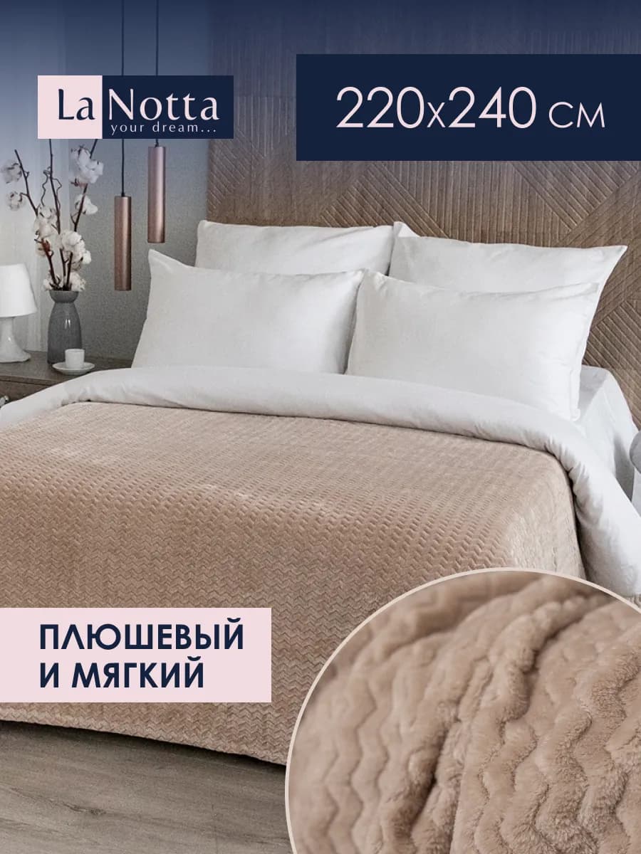 Плед 220х240 на кровать евро плюшевый и теплый