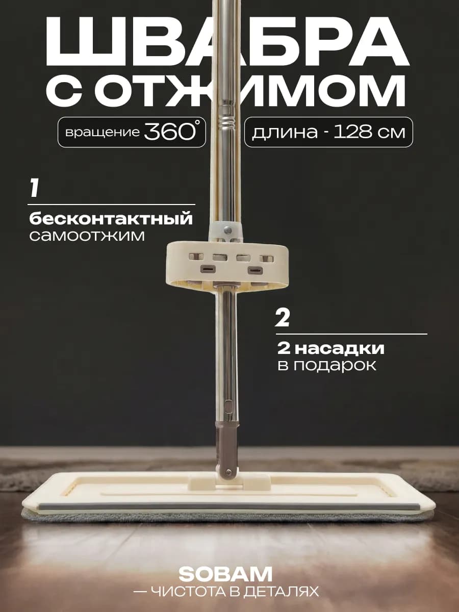 Швабра с автоотжимом для мытья полов