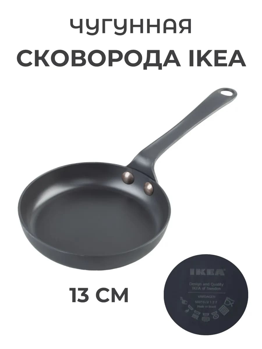Сковорода чугунная 13 см Икеа