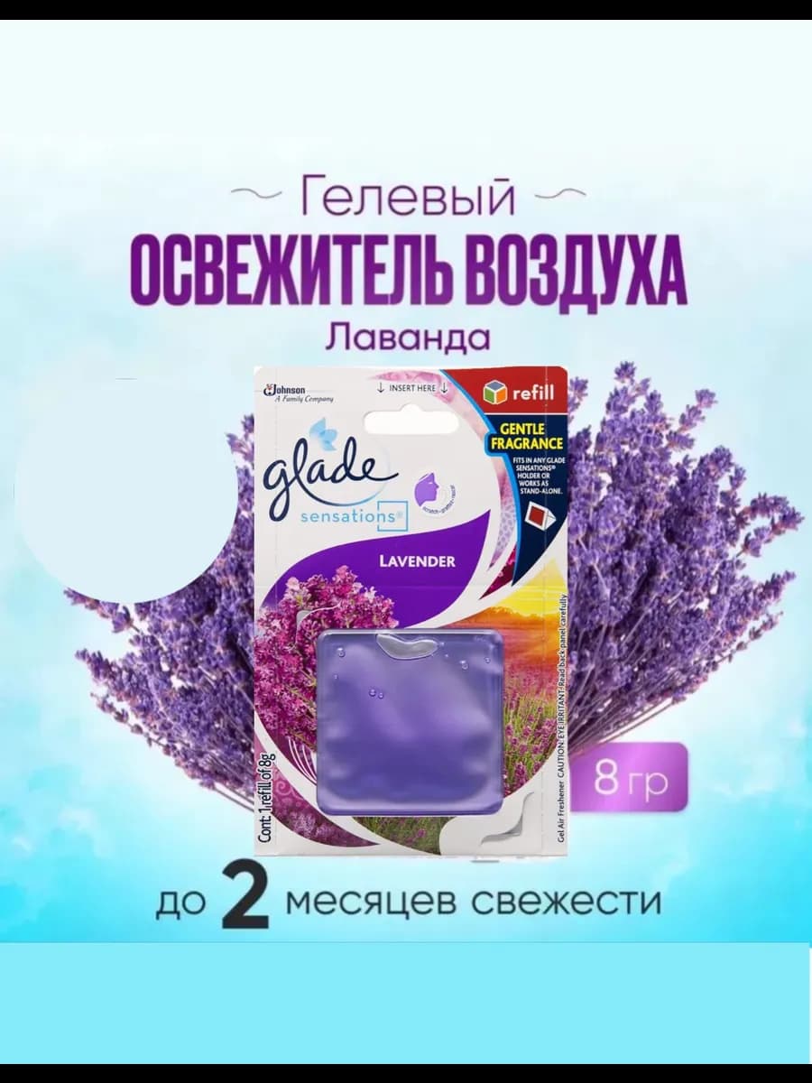 Освежитель воздуха "Lavender" гель 8г