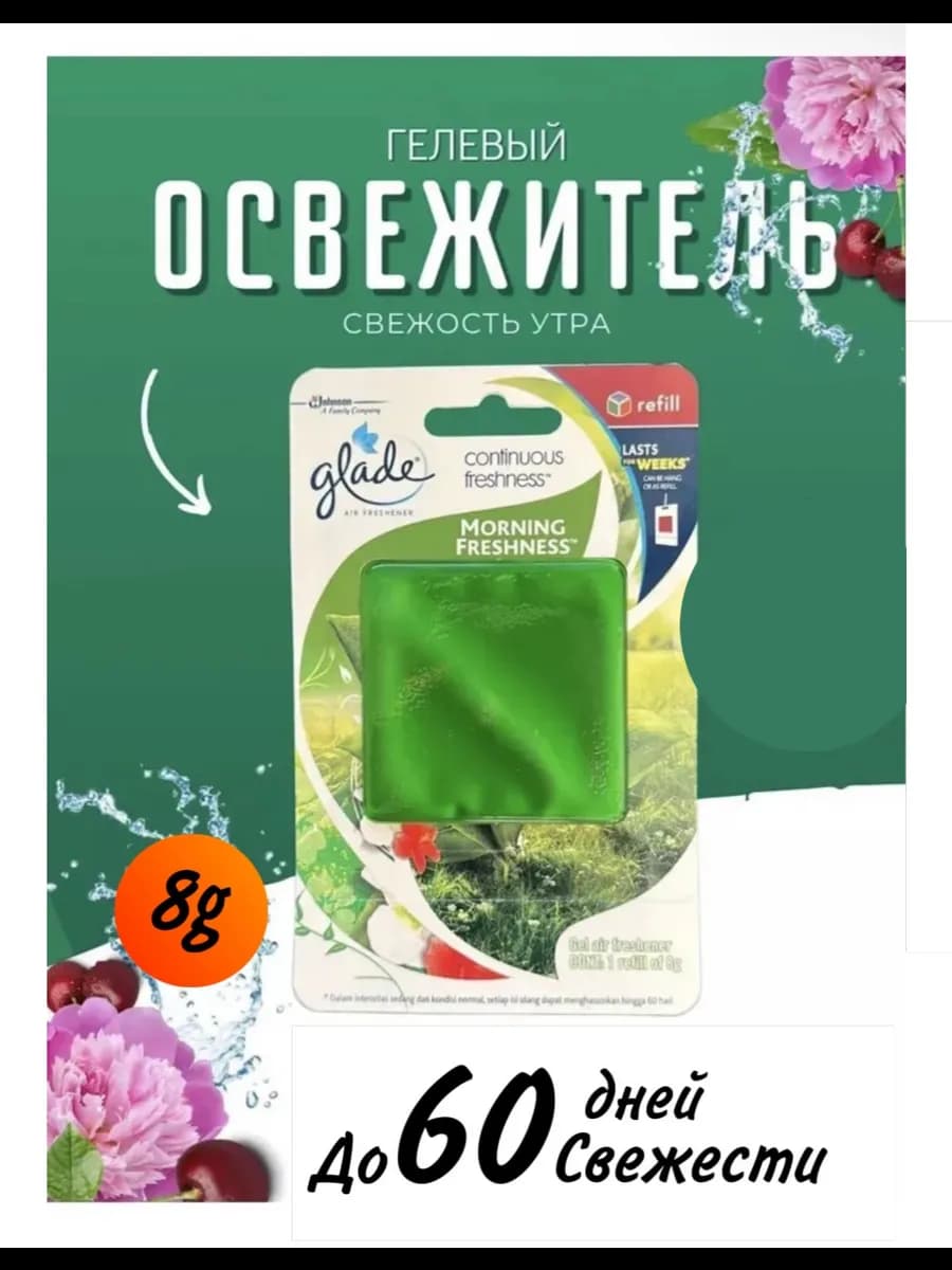 Освежитель воздуха "Morning Freshness" гель 8г