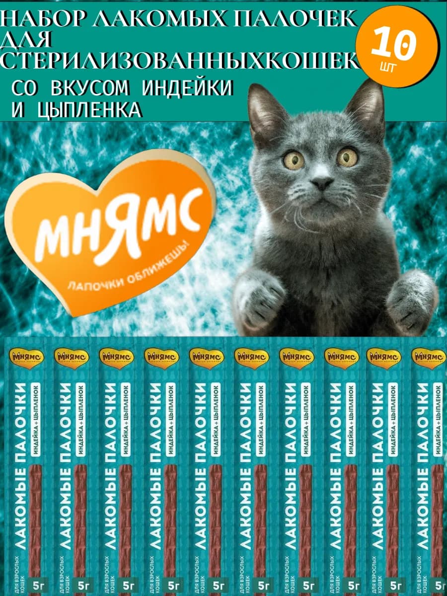 Палочки для стерилизованных кошек из индейки 5гх10шт - фото 1