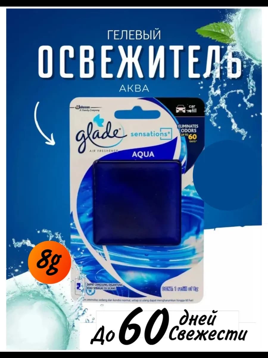 Освежитель воздуха "Aqua" гель 8г