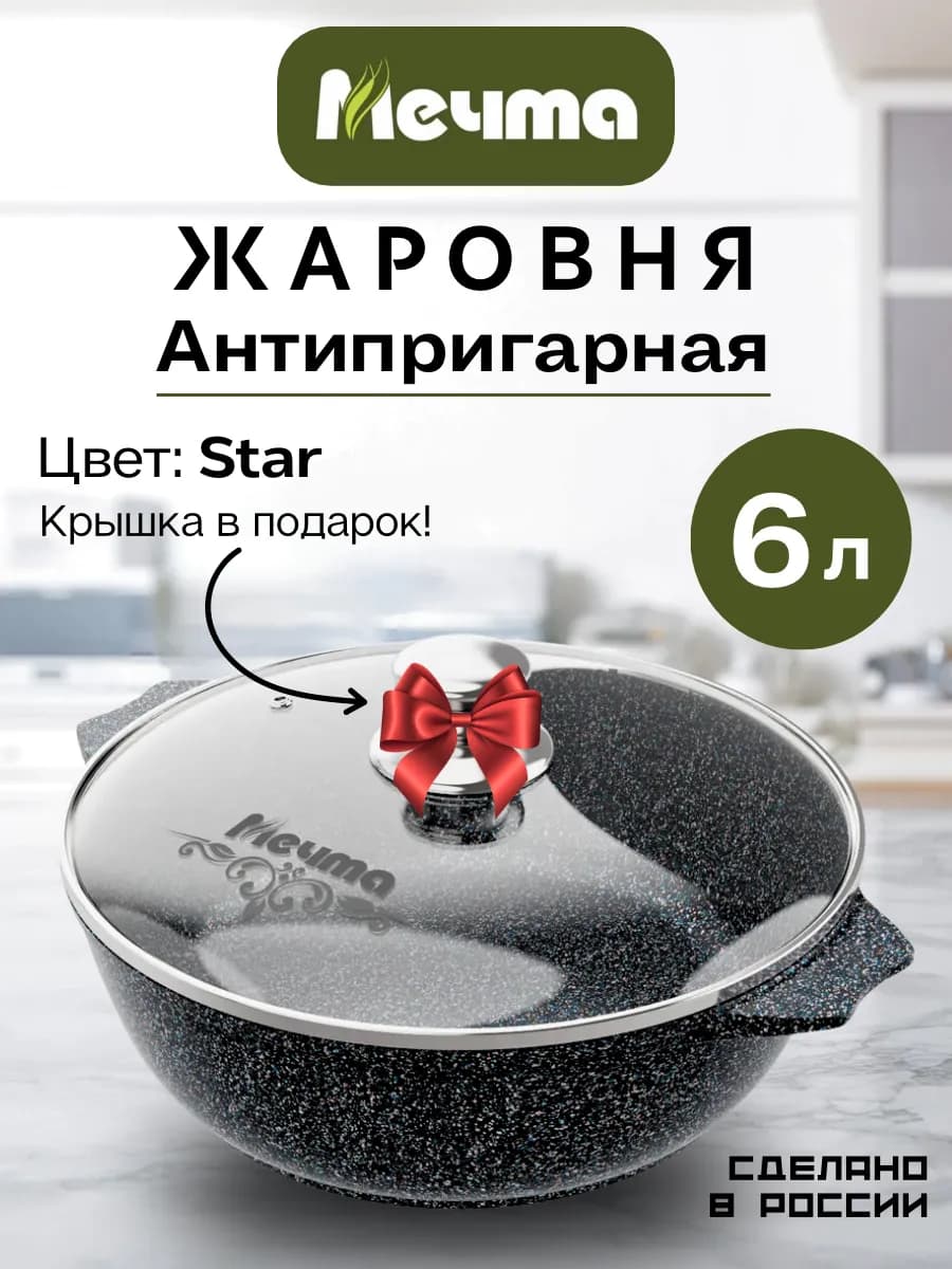 Жаровня Гранит Star 6л