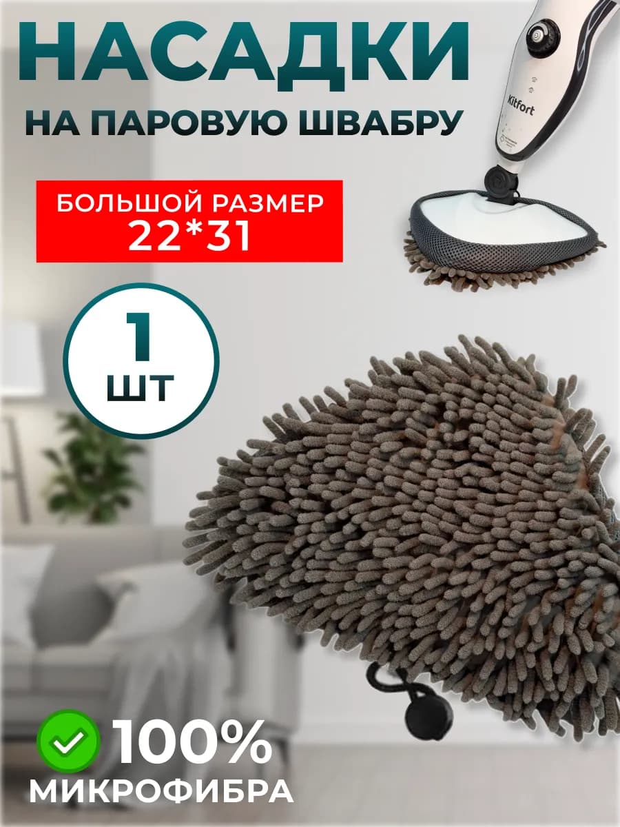 Сменная насадка для паровой швабры
