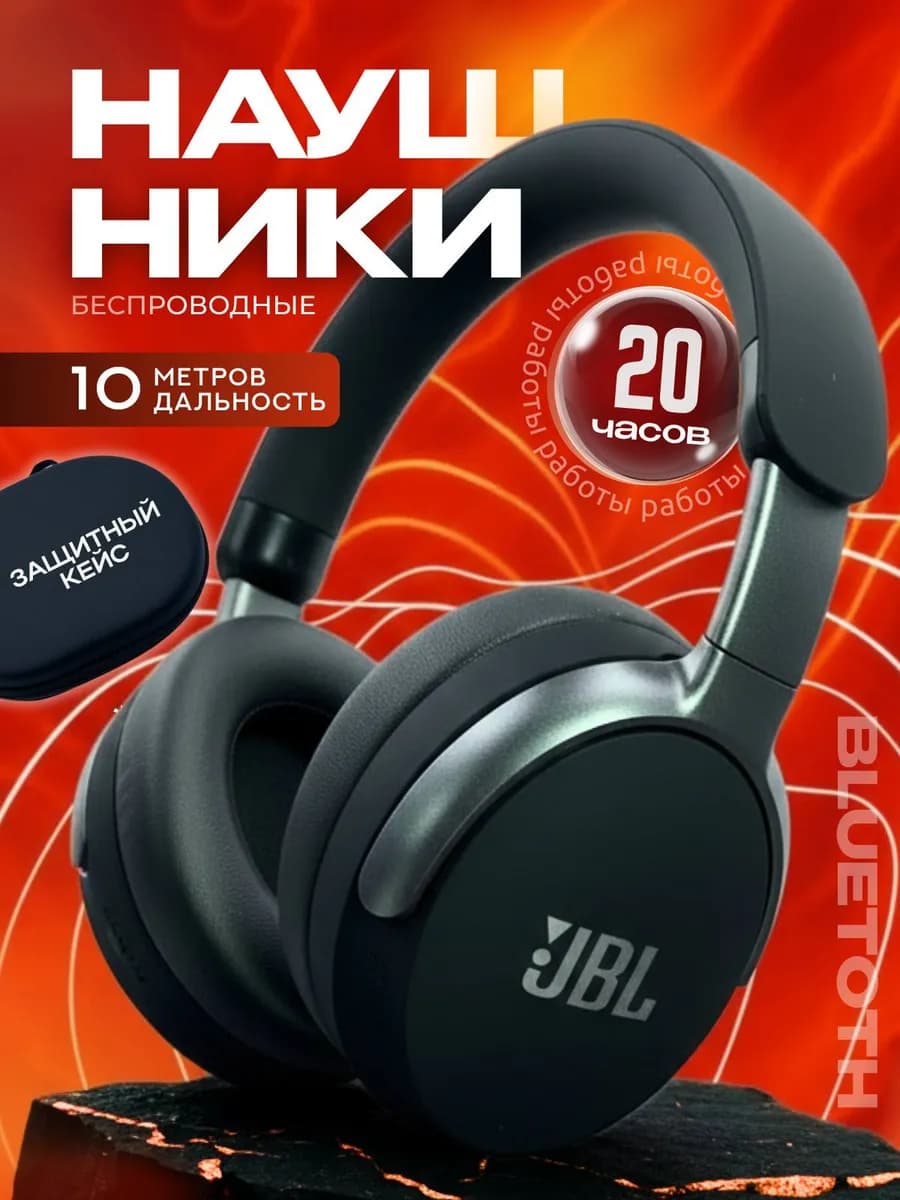 Наушники большие беспроводные с шумоподавлением JBL