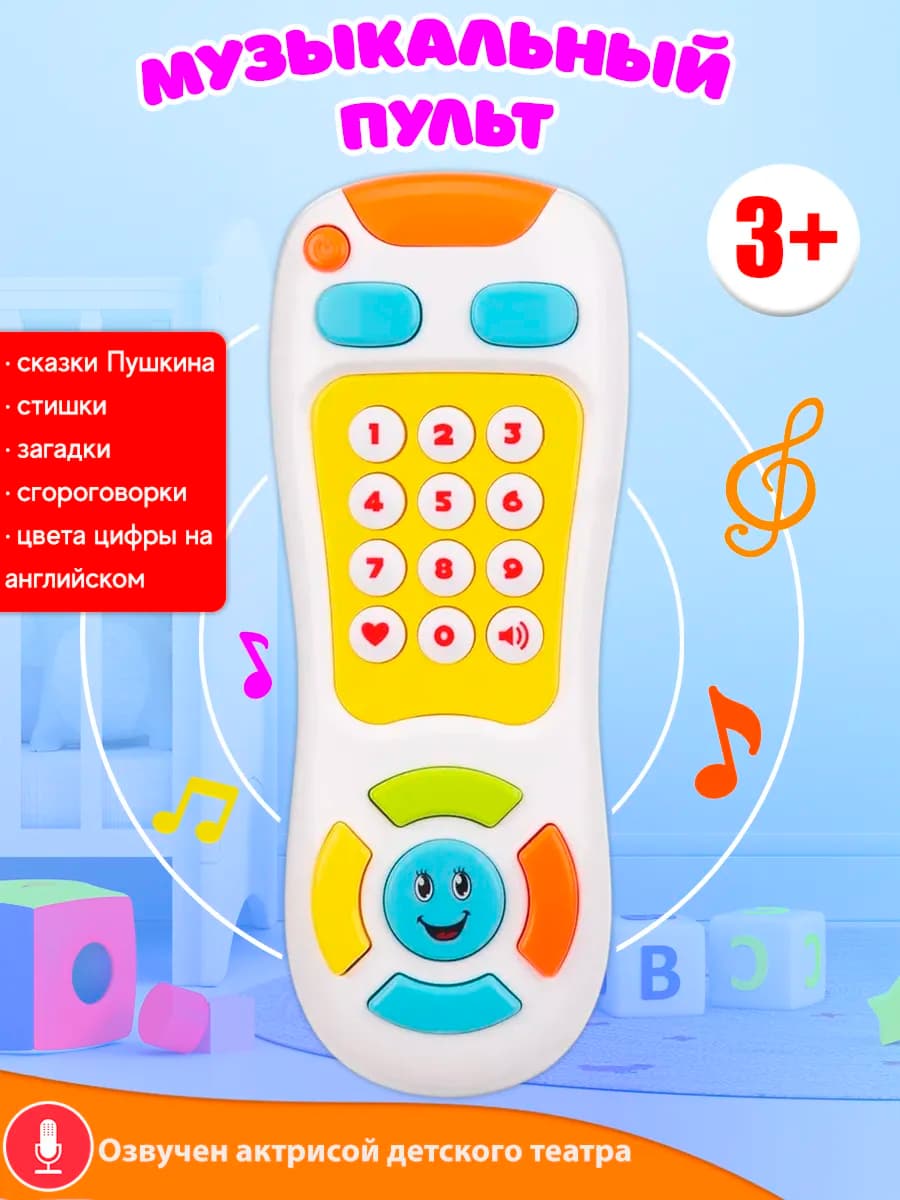 Интерактивная игрушка для малыша "Музыкальный пульт"