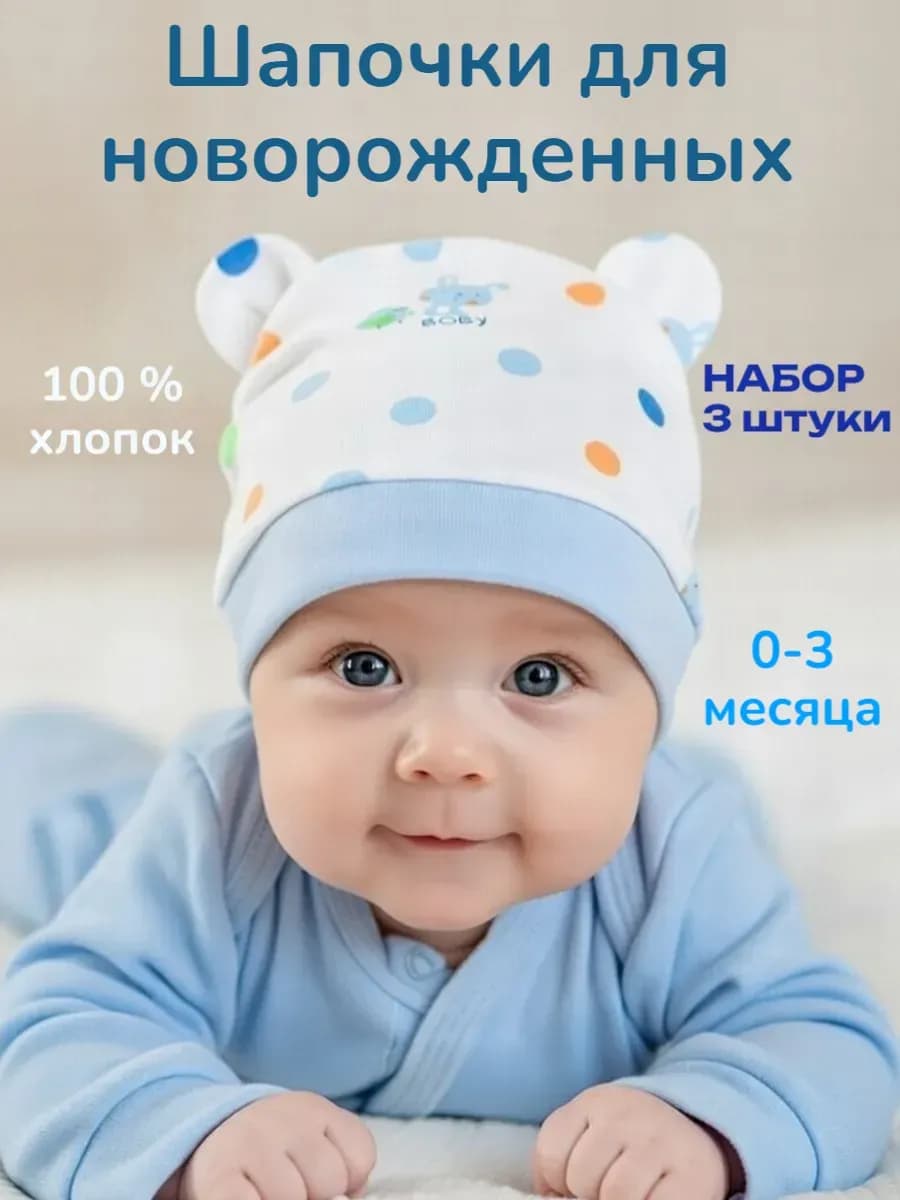 Чепчик шапочки для новорожденных набор 3 шт на выписку