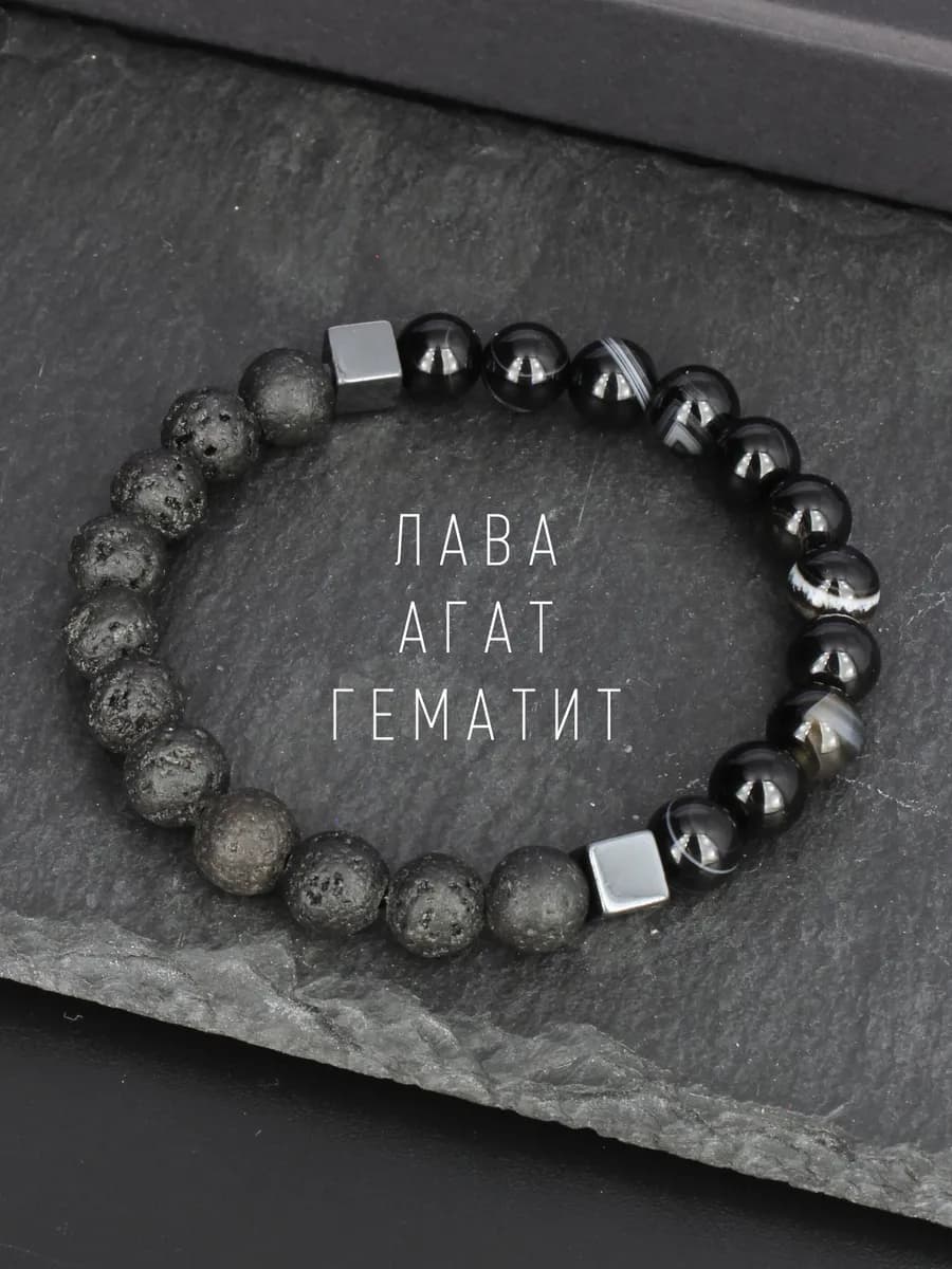 Браслет из натуральных камней лава гематит агат