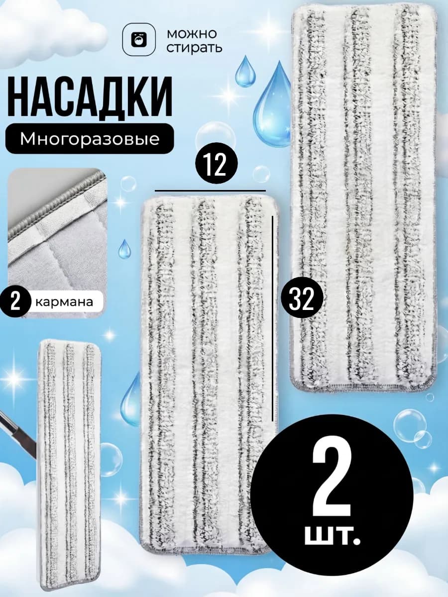 Насадка для швабры 32х12 из микрофибры на липучке 2 шт