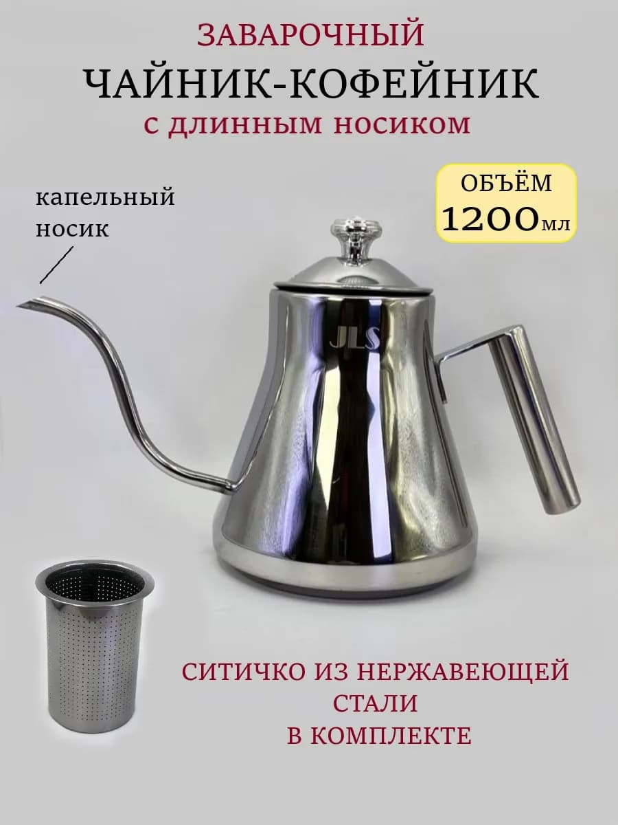 Чайник заварочный металлический