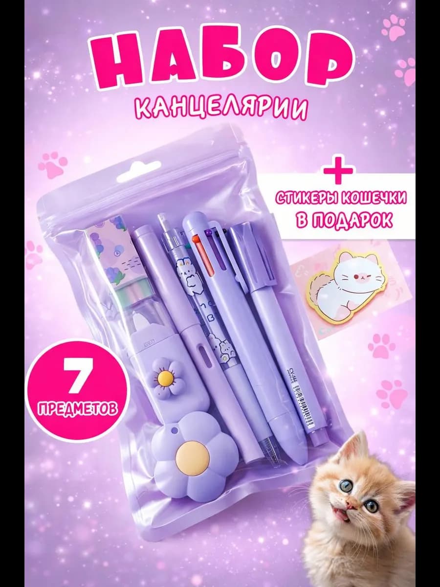 Набор канцелярии