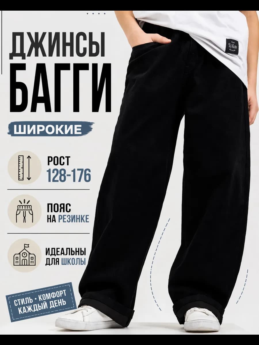 Джинсы школьные широкие на резинке багги