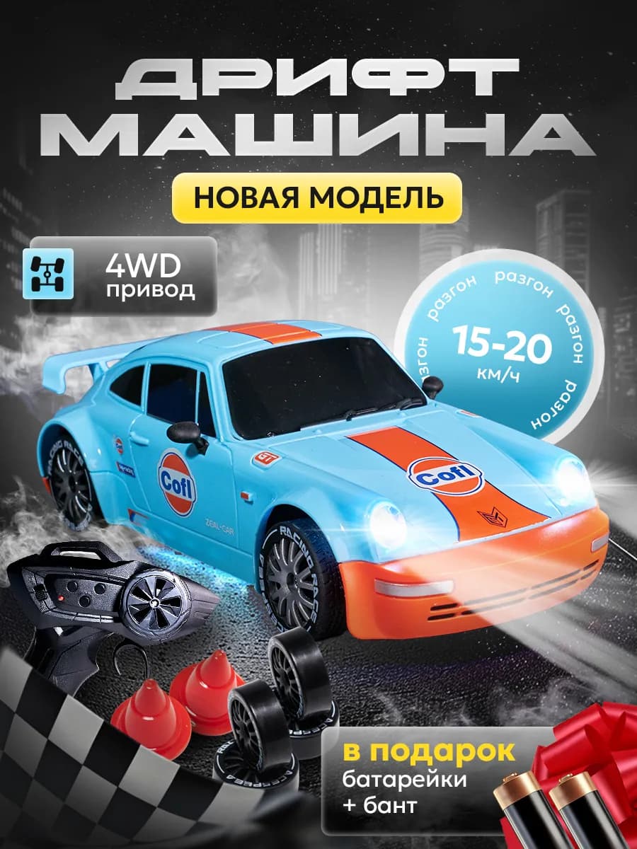 Машинка на пульте управления для дрифта