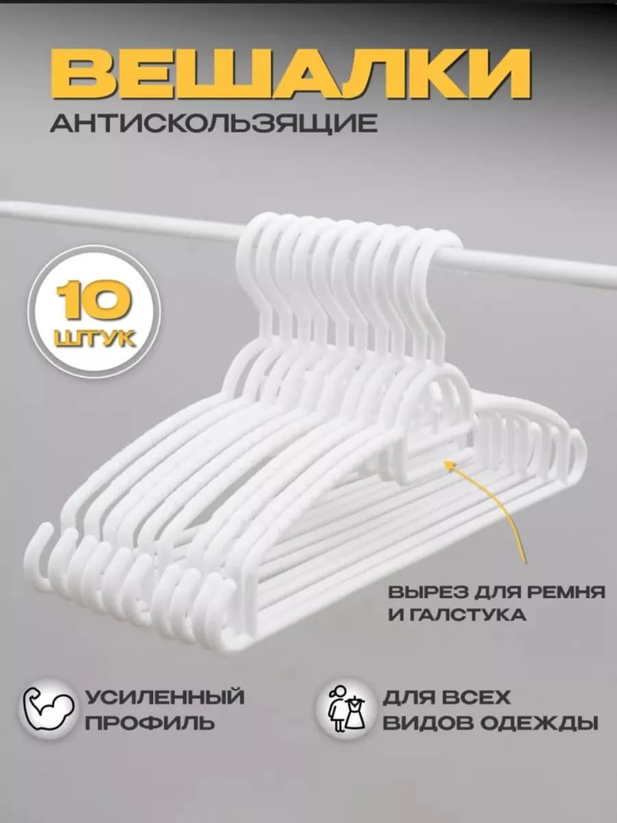 Вешалки-Плечики пластиковые