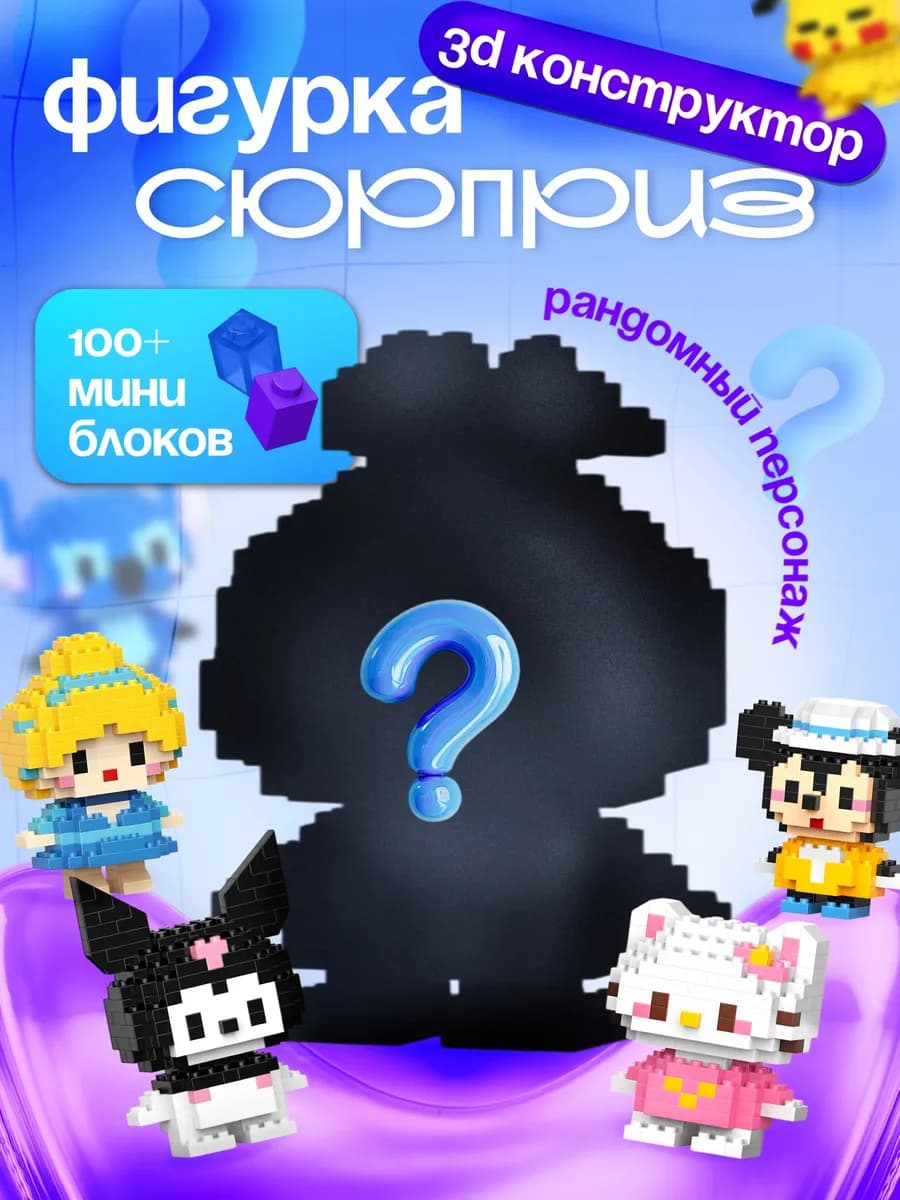 Конструктор 3Д мини блоки 3D