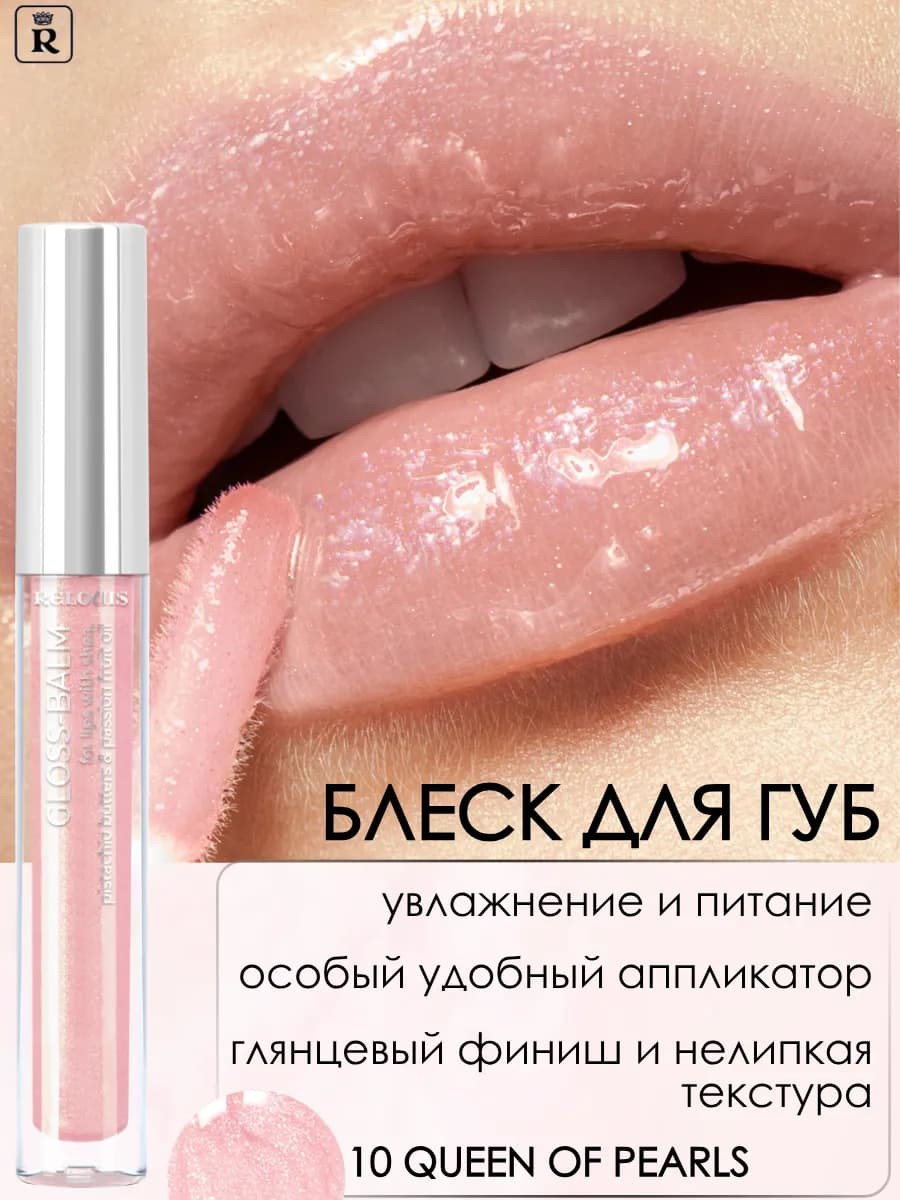 Блеск для губ бальзам Gloss Balm тон 10
