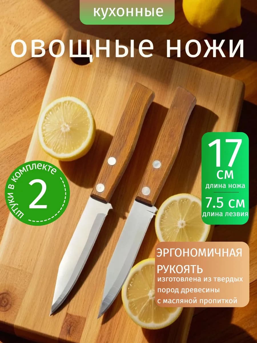 Нож кухонный для овощей острый - 2шт