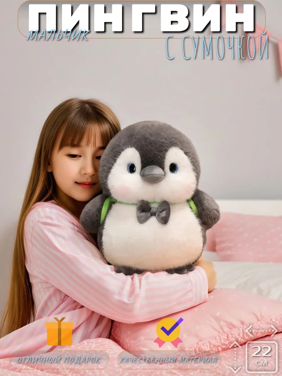 Мягкая игрушка пингвиненок с сумочкой мальчик 22см