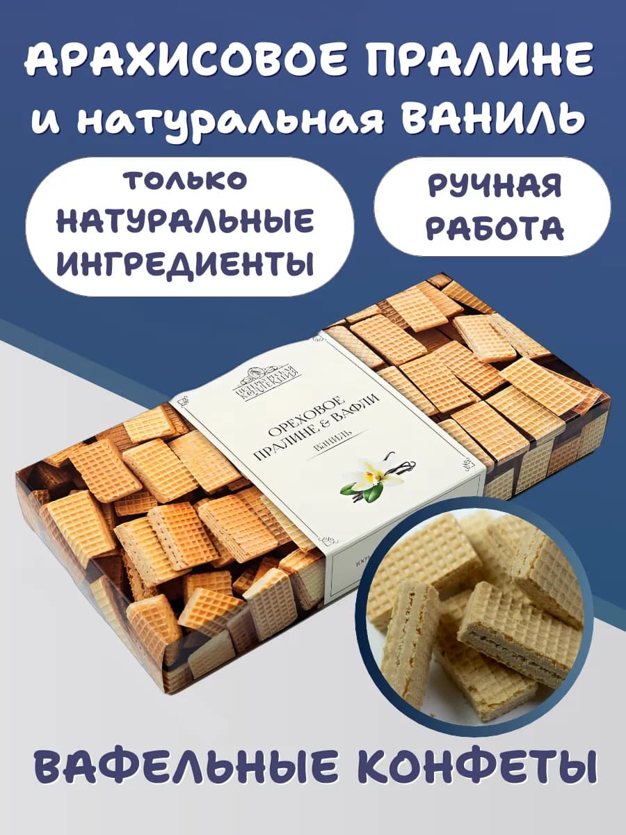 Конфеты с начинкой арахисовое пралине, вафли и ваниль