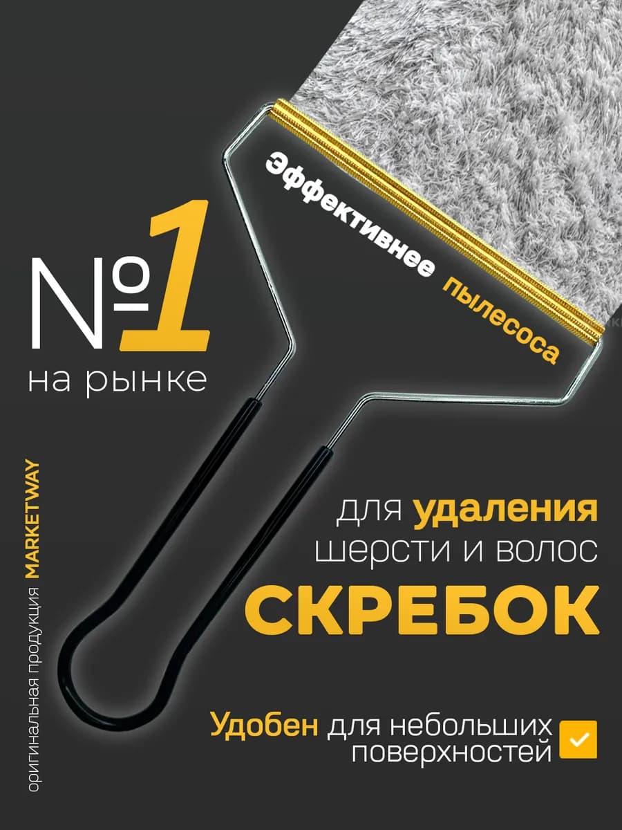 Скребок от шерсти, щетка для ковра и одежды