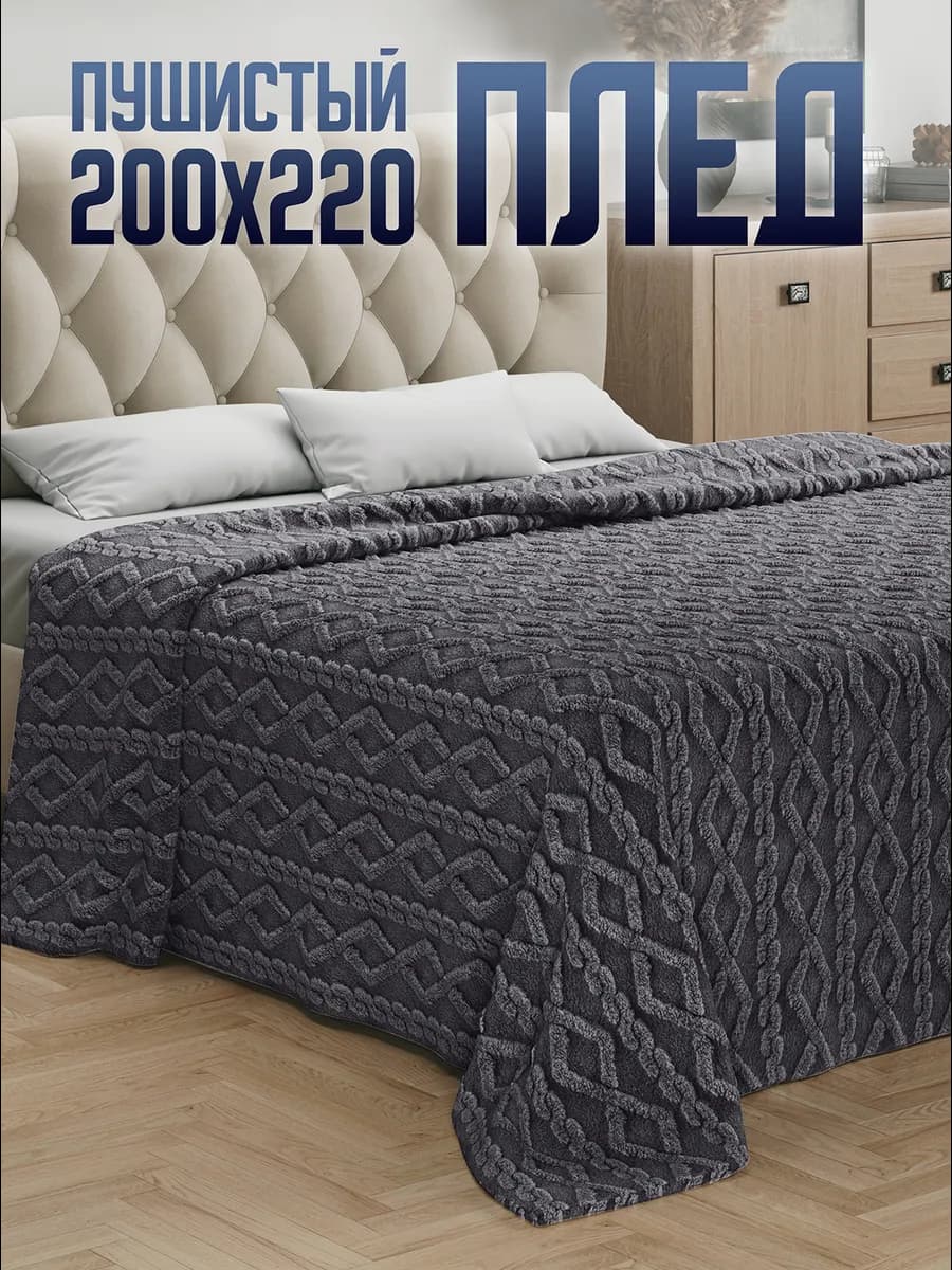 Плед 200х220 Евро на кровать