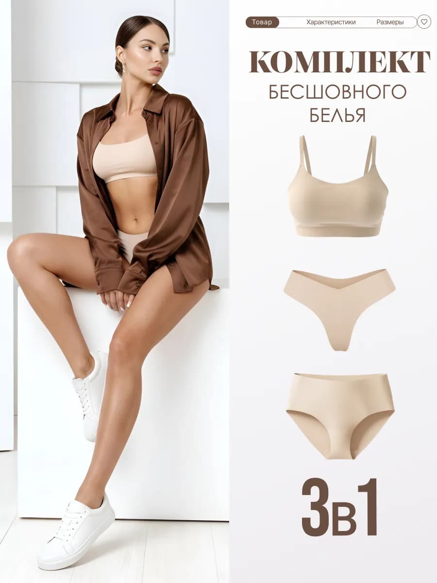 Бесшовное белье комплект топ слипы стринги