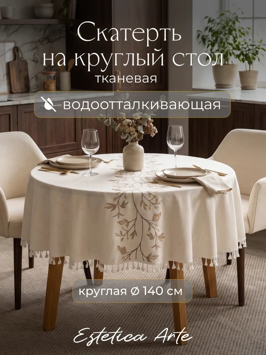 Скатерть на круглый стол тканевая водоотталкивающая 140 см
