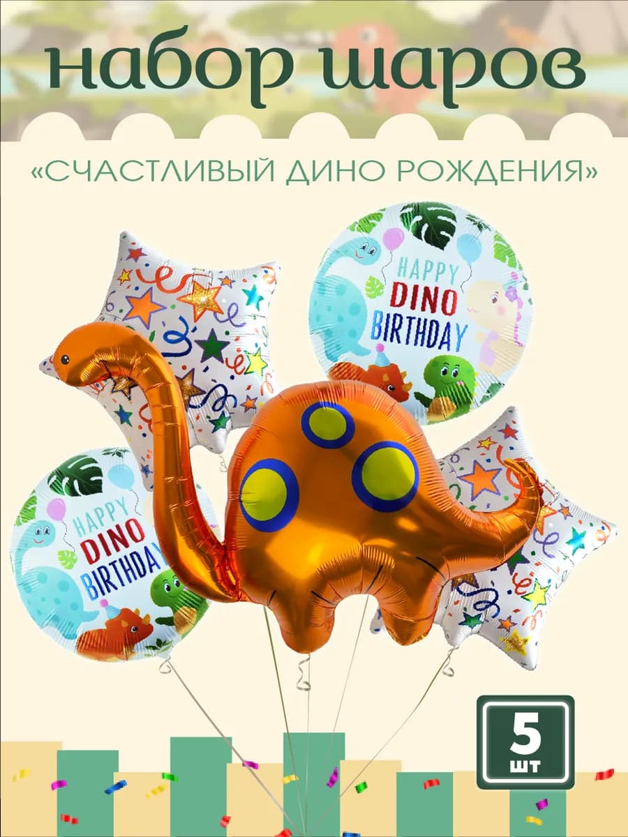 Воздушные шарики Динозавры, день рождения