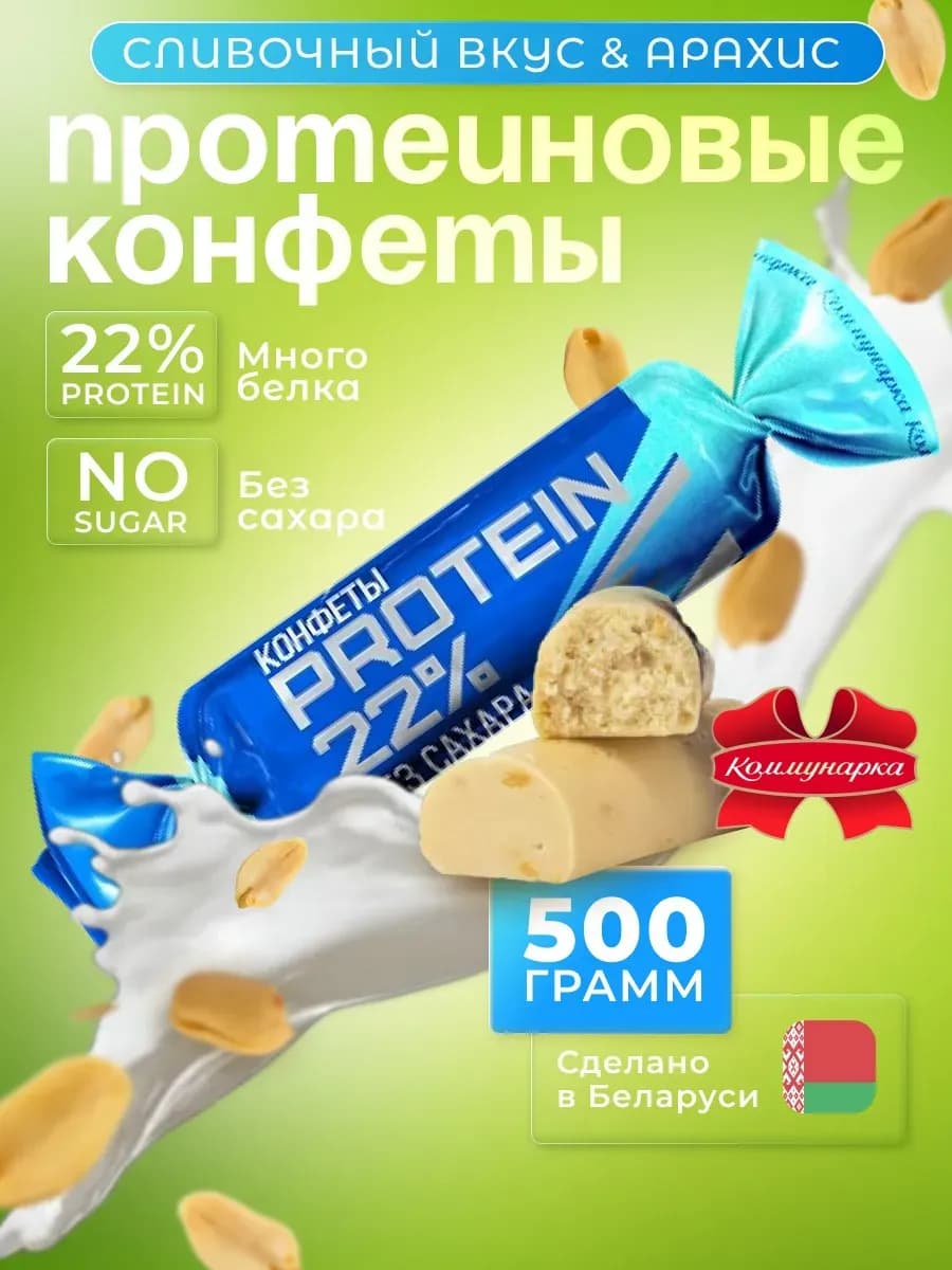 протеиновые конфеты PROTEIN 22% без сахара