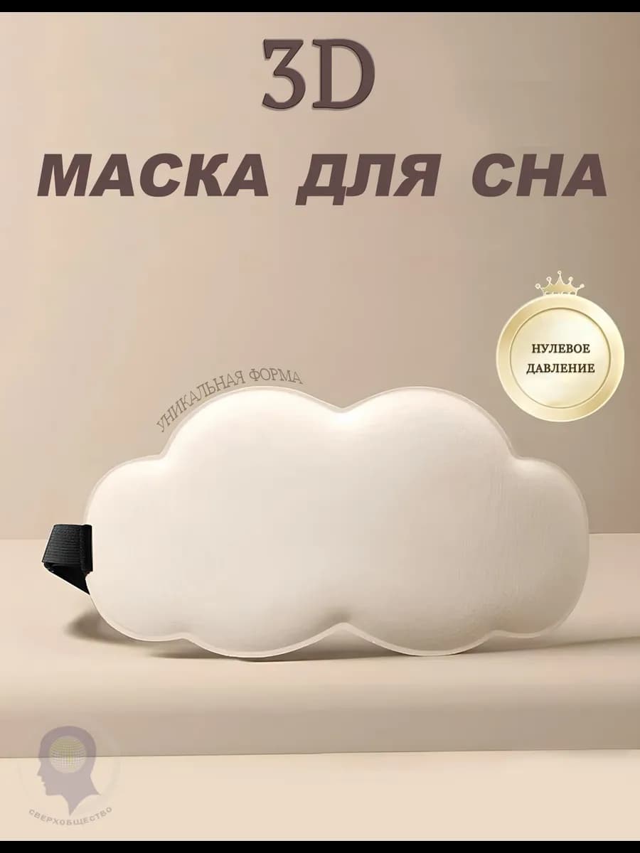 3D маска для сна облачко