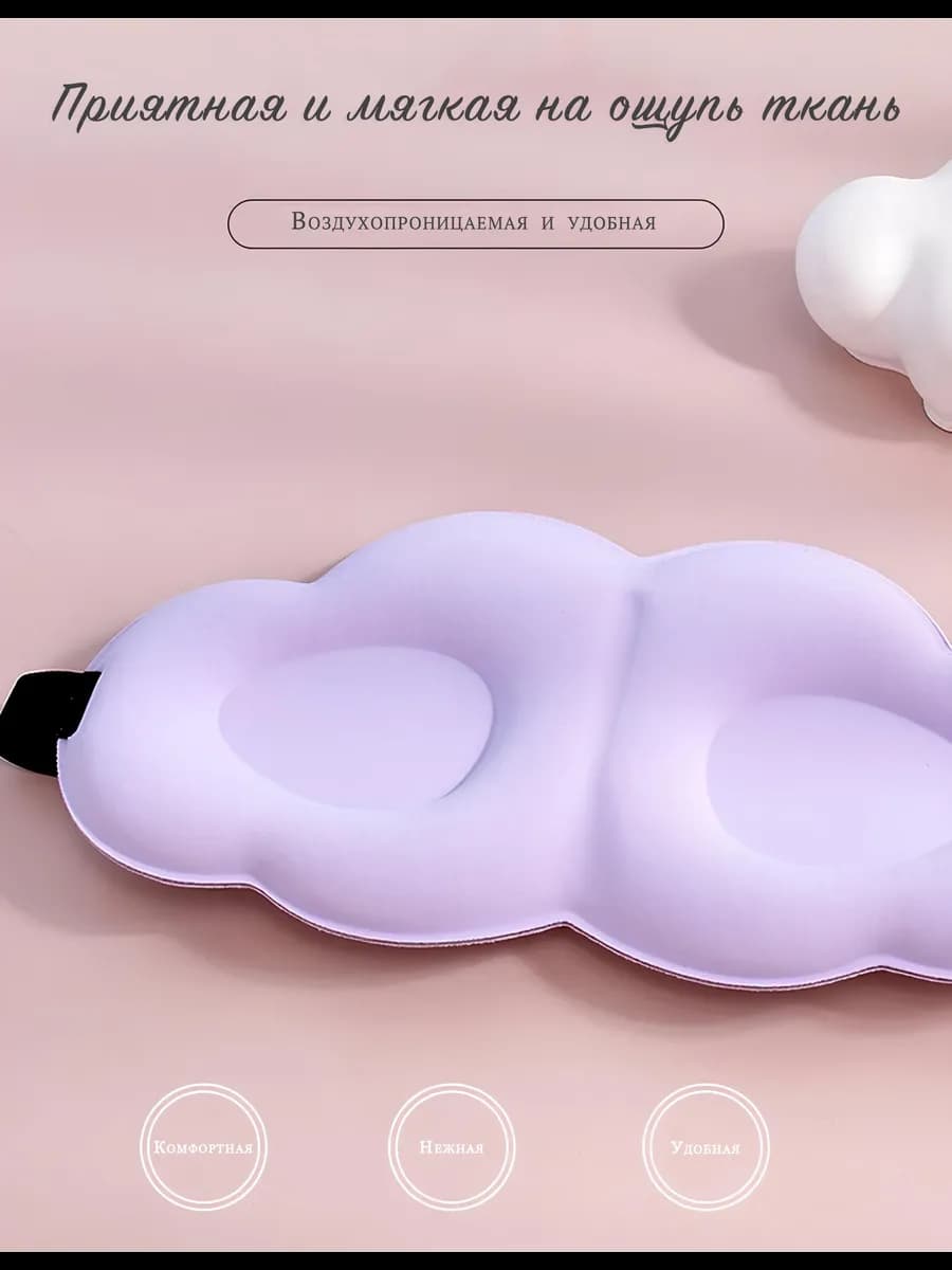 3D маска для сна облачко