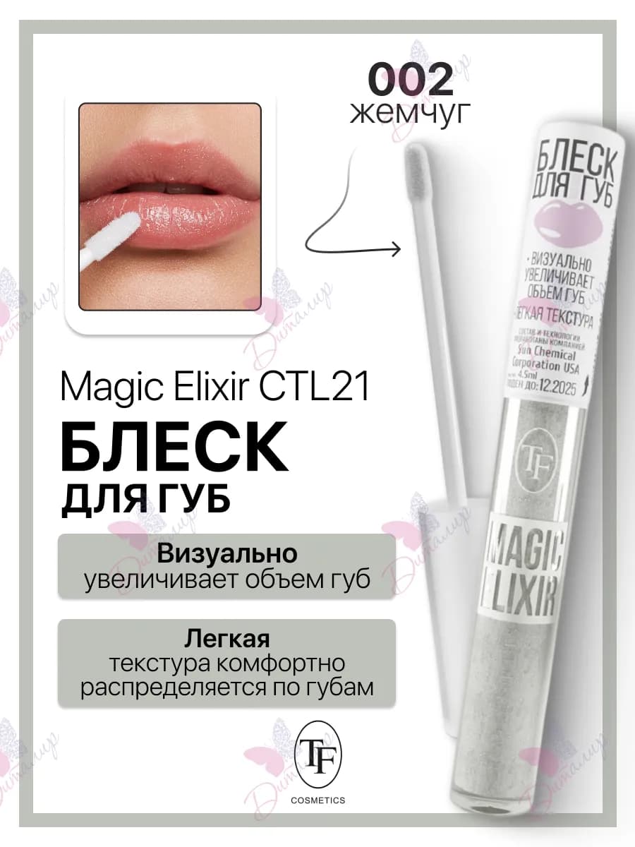 Блеск для губ MAGIC ELIXIR