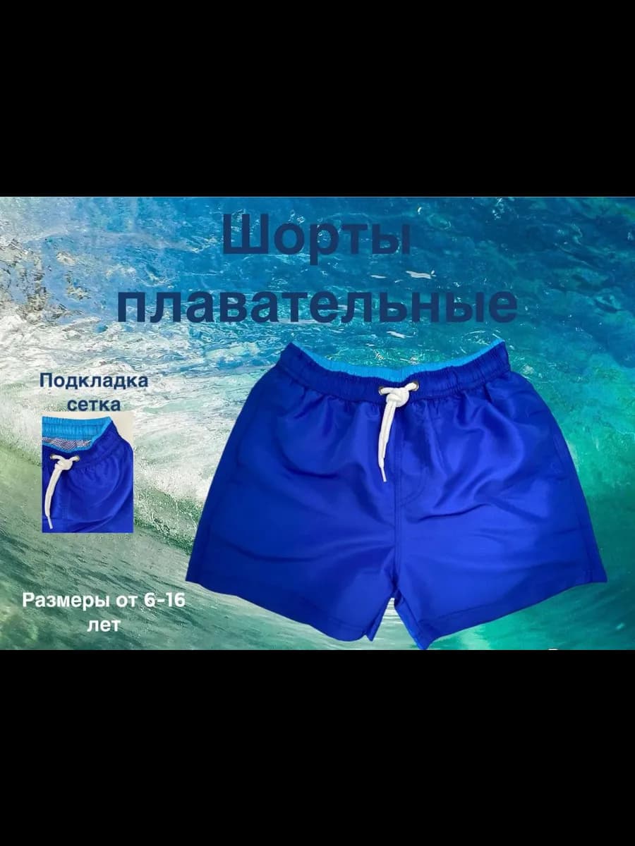 Плавки-шорты бордшорты для мальчиков
