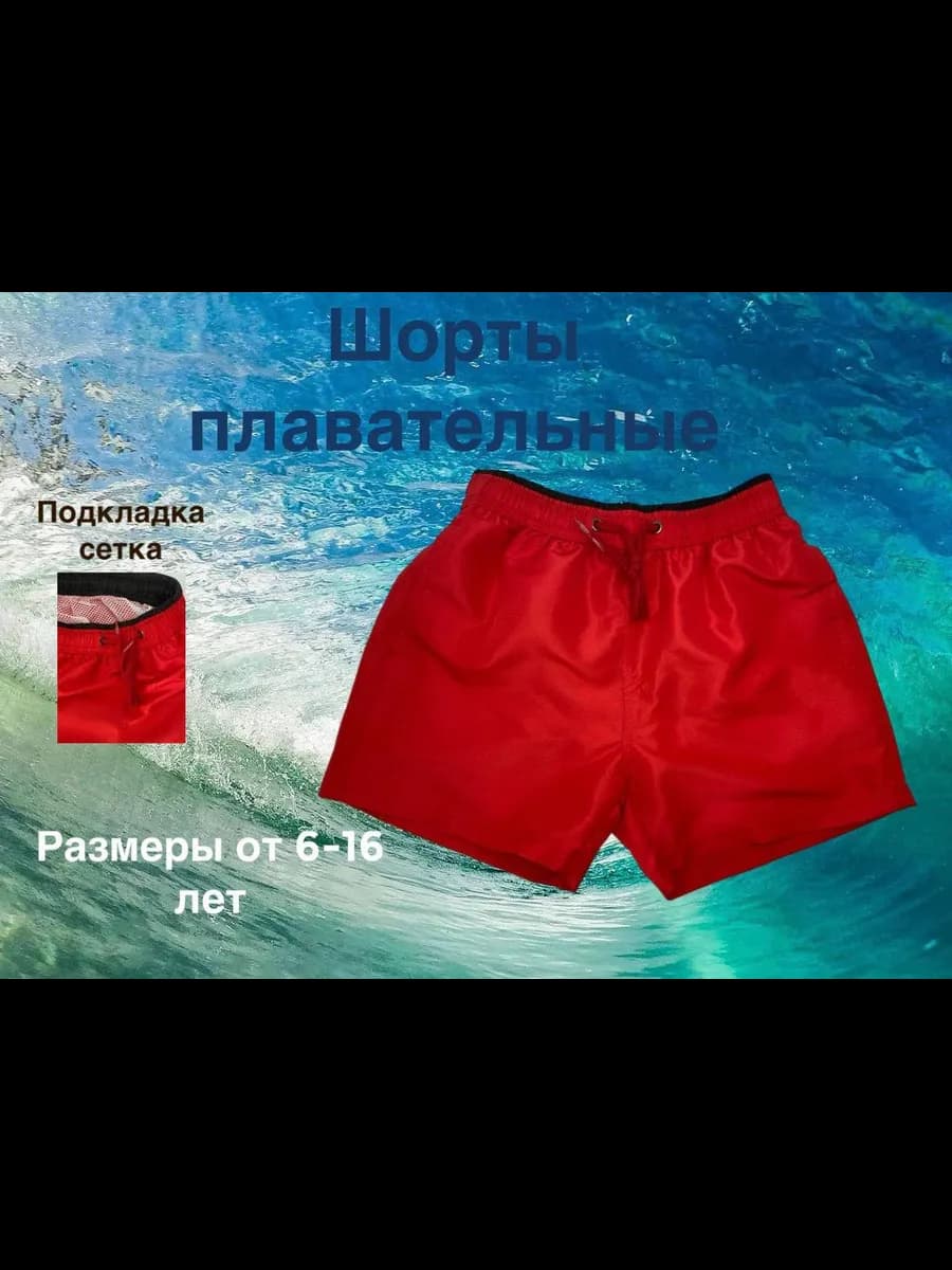 Плавки-шорты, бордшорты для мальчиков