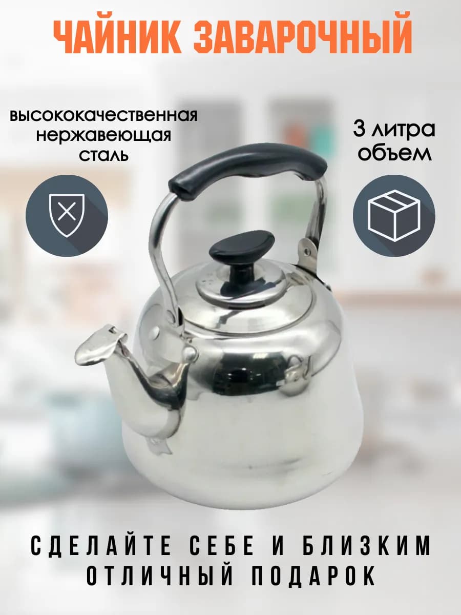 Чайник заварочный 3 литра нержавеющая сталь походный