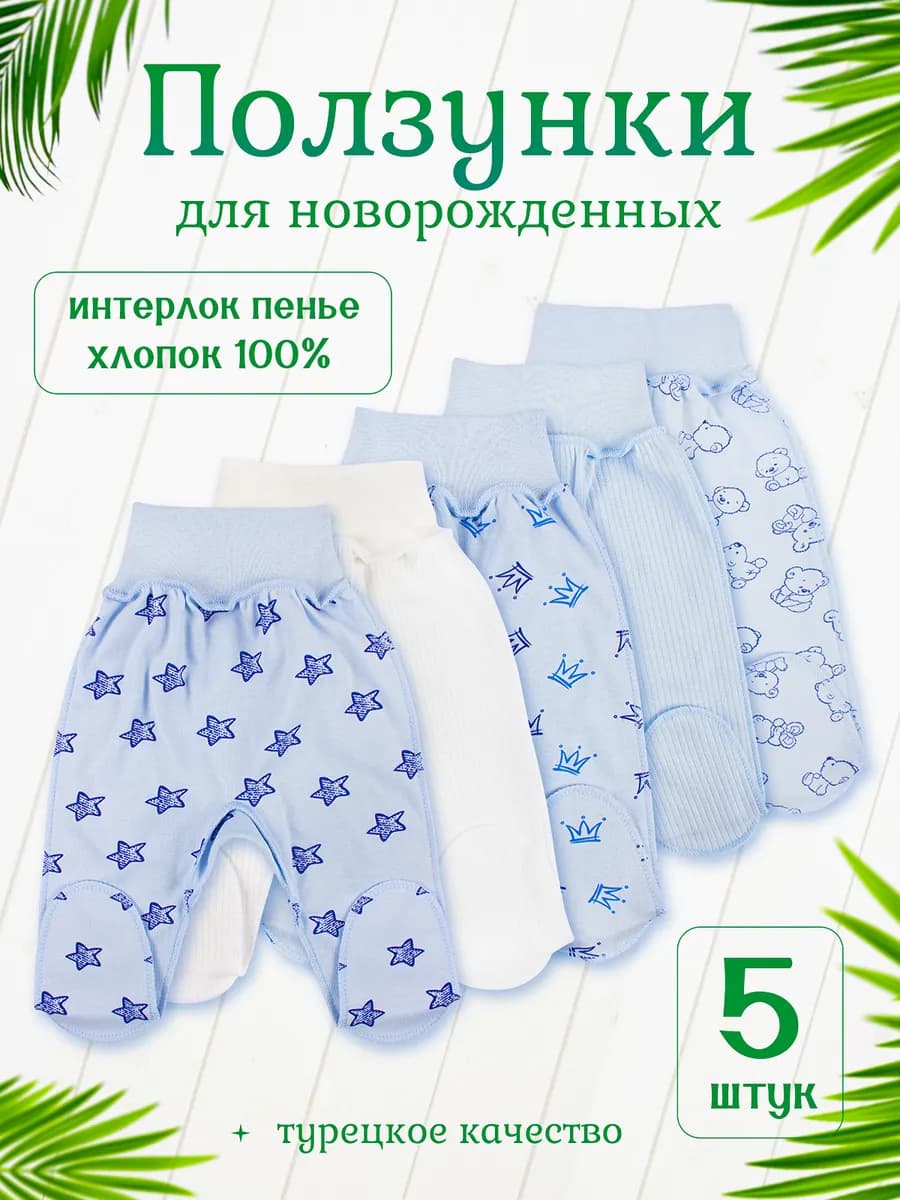 Набор детских ползунков для новорожденных