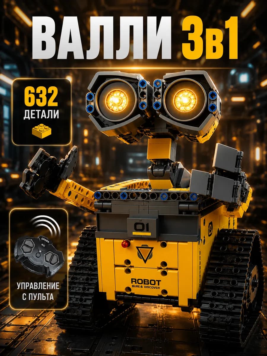 Конструктор Lego technic Валли 3в1 на пульте управления