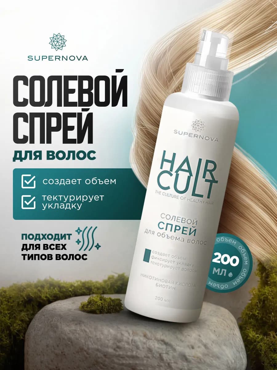 Солевой спрей для волос для объема Hair Cult 200мл