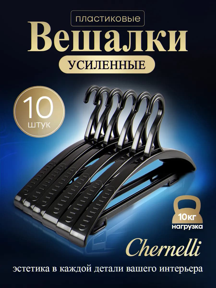 Вешалки пластиковые, цвет черный, набор 10шт