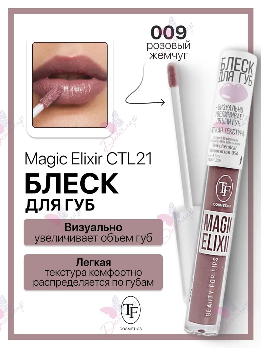 Блеск для губ MAGIC ELIXIR
