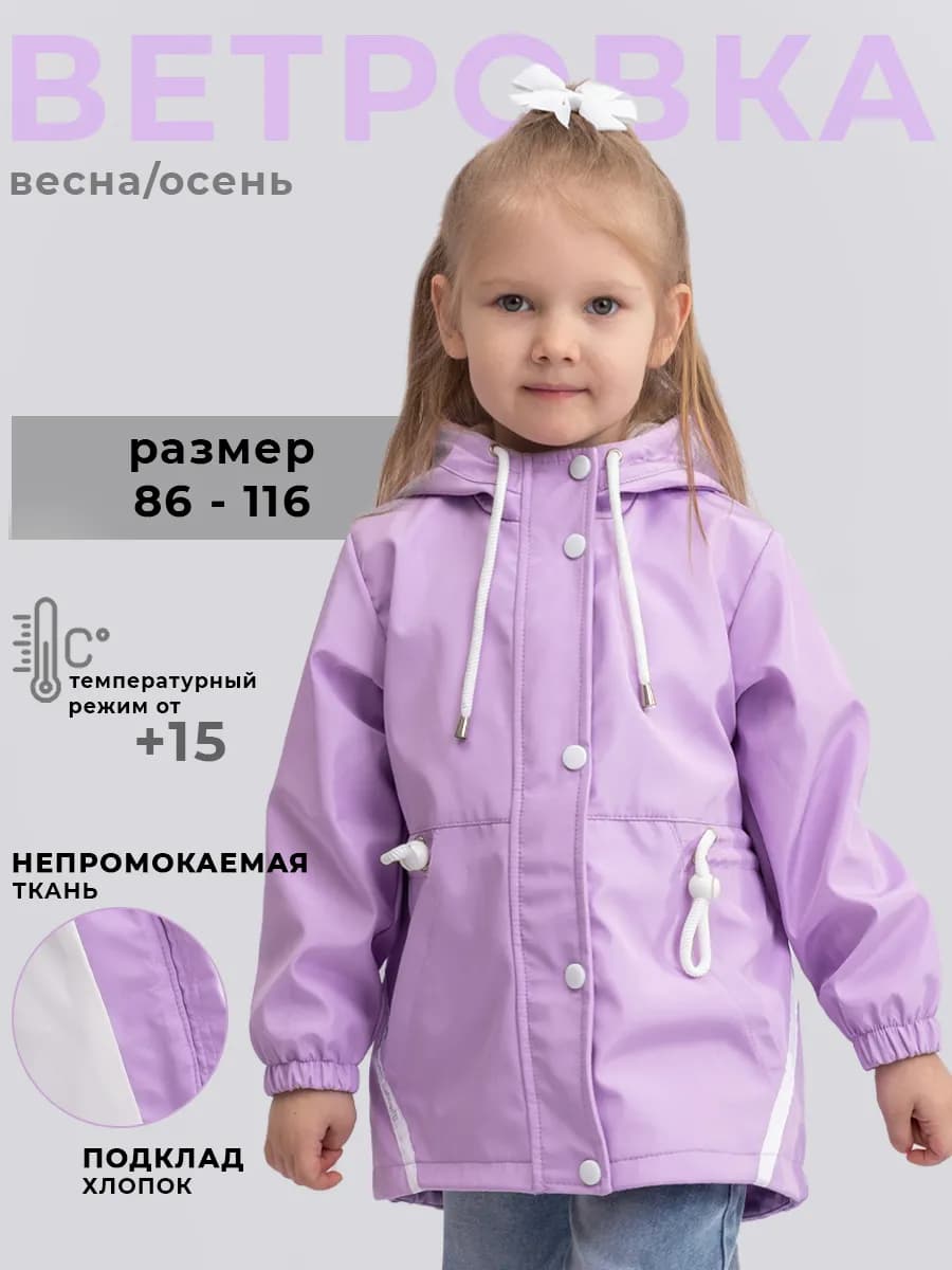 Ветровка для девочки