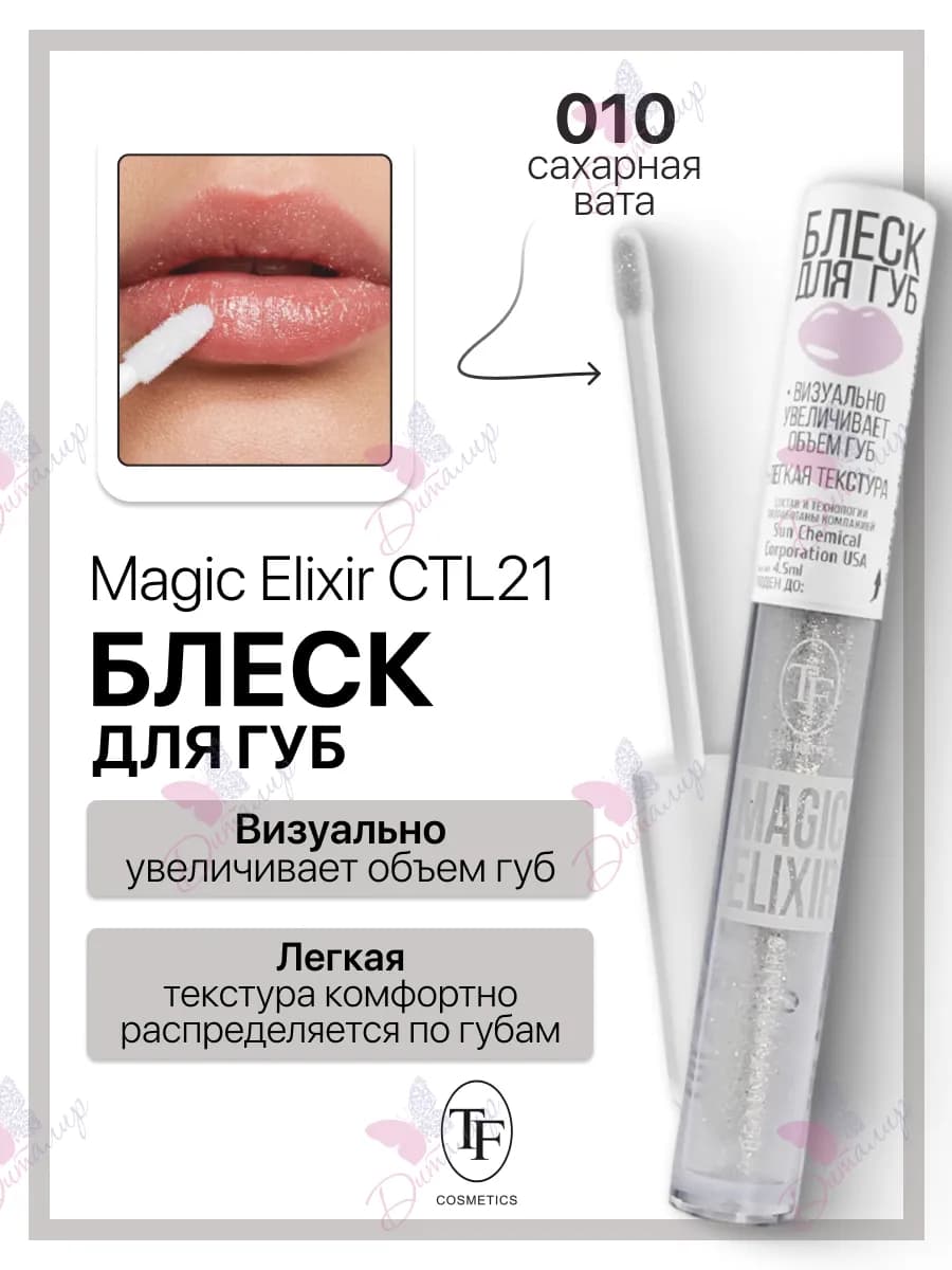 Блеск для губ MAGIC ELIXIR